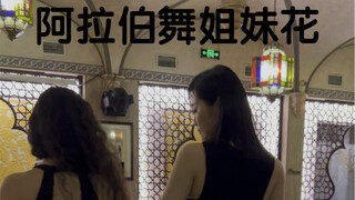 吃个饭跳个舞，姐姐妹妹zao起来，沪上网红阿拉伯餐厅，挡不住的快乐呀！上海FreeSole Dancing工作室