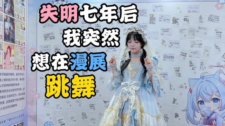 بعد 8 سنوات من فقدان البصر، عادت للرقص في معرض الأنمي ~قصيدة الحب~