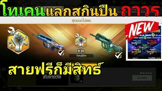 Free Fire | โทเคนสู้ชีวิต30ชิ้นแลกสกินปืนแรร์ถาวรสำหรับสายฟรี!!