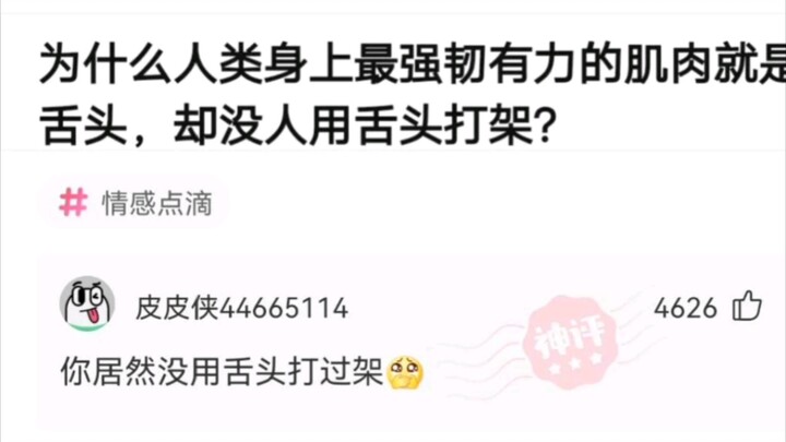 [Silly Genius Reply] Why doesn’t anyone fight with their tongues?