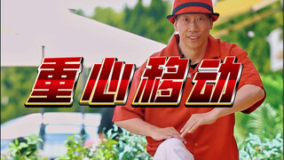 【popping基础教学】注意重心移动。