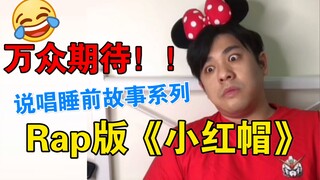 [High Energy Attention] The source of all evil "Little Red Riding Hood" is here, rapper dad tells be