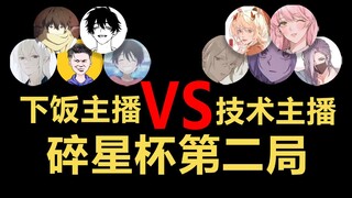 [Star Shattering Cup] Tiegen vs. Yizhiyu: A fateful battle on the road