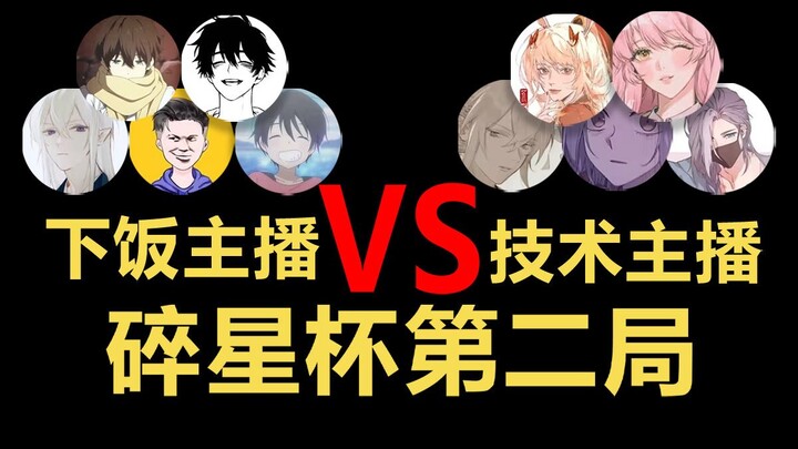 [Star Shattering Cup] Tiegen vs. Yizhiyu: A fateful battle on the road