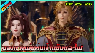 [สปอย] (จอมเวทย์น้ำแข็งและไฟ) ควงสาวมางานเลี้ยง | ตอนที่ 25-26 | อนิเมะจีน