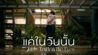 [Teaser] แค่ในวันนั้น (Truth In The Eyes) Ost.We Are คือเรารักกัน - Pond, Phuwin