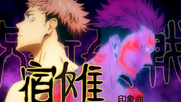 【咒术回战】\\\宿傩大爷超燃向///打架超帅！宿傩印象曲/单人向