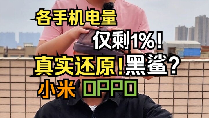 不同手机电量仅剩1%！ 真实还原！