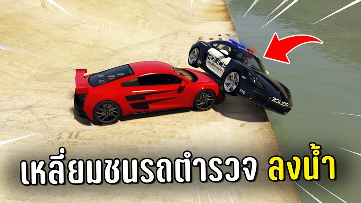 ทำงานดำแล้วเหลี่ยมชนรถตำรวจลงน้ำ ในเกม GTA V Roleplay