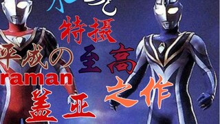 [ภาพพิเศษ Shui Shuo] ผลงานสูงสุดของ Heisei ผลิตโดยมโนธรรมของ Tsuburaya เขาคือ - Ultraman Gaia