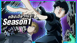 【สรุปเนื้อเรื่อง】ม็อบไซโค 100 คนพลังจิต | SS1