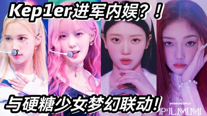 Kep1er tiến quân vào thị trường nội địa Trung Quốc? Hợp tác “ảo mộng” với Hard Candy Girls 303, bản 