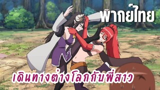 พี่สาวจ้าวต่างโลก [พากย์ไทย] อย่ากัดกันซิ