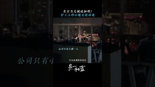 生日当天还要加班是什么感受？打工人真的太惨了 #宋茜#周渝民 【#另一种蓝 Reblooming Blue】 #chinesedrama #cdrama #drama