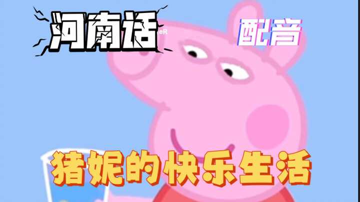 [Lồng tiếng] Nước hoa Peppa Pig Pignie phiên bản thổ ngữ Hà Nam~