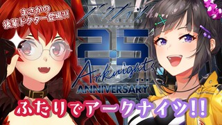 【 #アークナイツ 】アークナイツ2.5周年めでてえ！！！！まさかのゲスト参戦！！【にじさんじ/ドーラ 早瀬走】