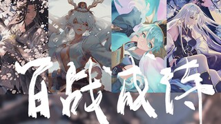 【阴阳师】100位式神群像｜百战成诗（新增p2）