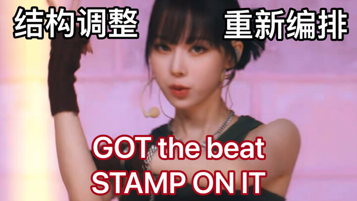 ถ้านำเพลงใหม่ Stamp ของ GOT the beat มาเรียบเรียงใหม่ทั้งหมด จะฟังดูกลมกลืนขึ้นไหมนะ