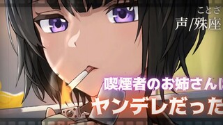 【中文字幕/病娇音声】冷艳帅气的大姐姐竟是病娇！【殊座/男性向】