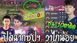 RoV 💥 เลือด0%ไม่ตาย!! หยุดสถิติซุปWanoiz (ชนะ10เกมต่อเนื่อง)