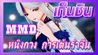 [เก็นชิน，MMD]การเต้นรำจีนของหนิงกวง