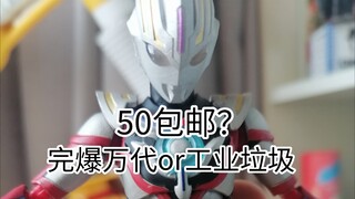 50包邮的欧布shf？可以吊打万代吗？
