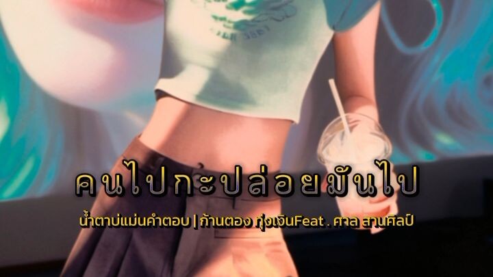 ฮักเจ้าของแน่