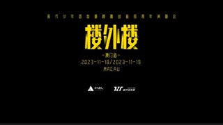 #时代少年团叁重楼暨出道四周年演唱会 — 实时惊喜掉落 —11.18.23