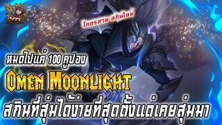 ROV : สุ่มสกิน Omen Moonlight ดวงปีนี้ของผมหมดแล้ว สกิน Limited ที่ถูกที่สุดของผม !!