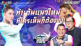 ไปไม่เป็นเลยเเบบนี้...เจอท่าเต้นเก็บจังหวะเข้าไป | I Can See Your Voice -TH