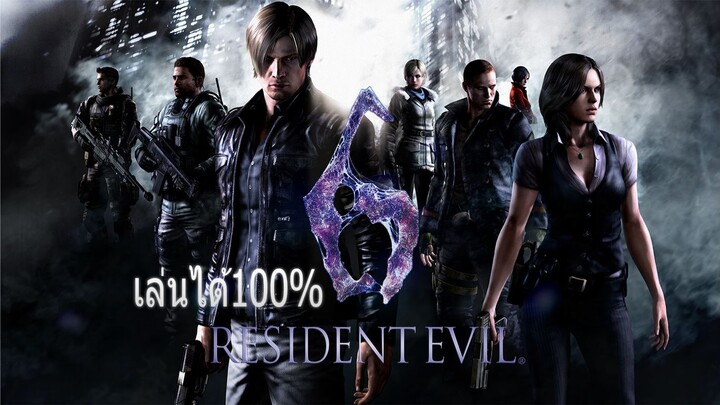 สอนโหลดเกมResident Evil 6เล่นได้100%