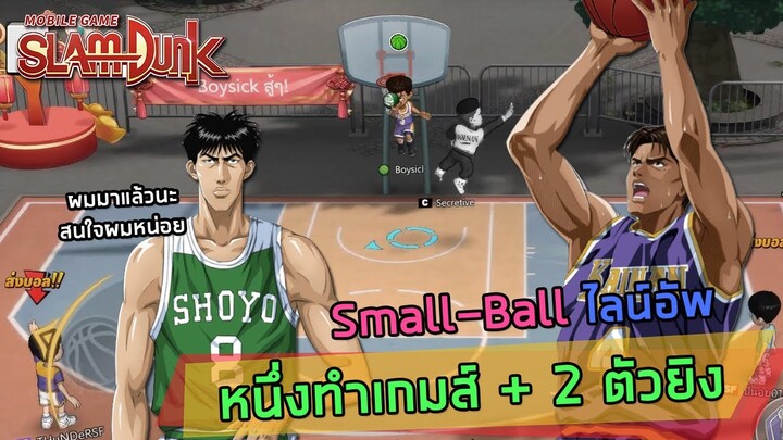 ไลน์อัพ Small-ball ที่ภาคภูมิใจ จินบอกเซ็นเตอร์ไม่ต้อง เดี๋ยวพี่ยืนเอง | SLAMDUNK MOBILE