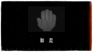 "这是一百万的彩礼钱" 石岩 - 《如瓮》【HiRes/192kHz】