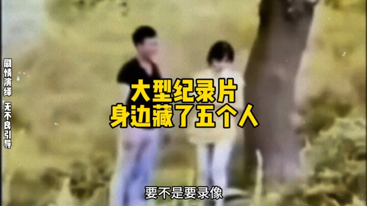 موعد حبيبين، ولم أتوقع أن هناك خمسة أشخاص مختبئين بجوارنا!