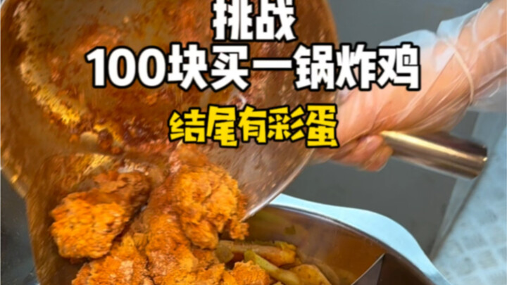 100块吃炸鸡，翅根和十几种油炸小吃随便选，我直接带锅去进货！