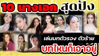 10​ นางเอกสุดปัง​ เล่นบทนางรอง​  นางร้าย​ นางเอก​ บทไหนก็เอาอยู่