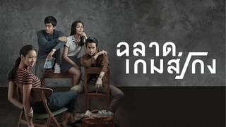 ฉลาดเกมส์โกง Bad Genius [แนะนำหนังดัง]