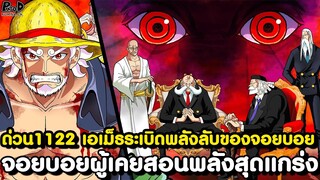 อัพเดทด่วนวันพีช1122 - อวสานห้าผู้เฒ่า & กลุ่มหมวกฟางออกจากเอ็กเฮด [KOMNA CHANNEL]