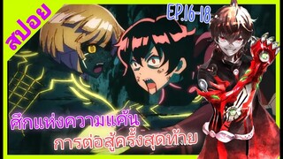 [สปอย]⚔️ทวิดารามหาองเมียวจิ⚔️[EP.16-18]