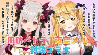【ハニスト/周防パトラ】パトラちゃんと対談！質問&台詞読んでいくよ！【ホロライブ/夜空メル】