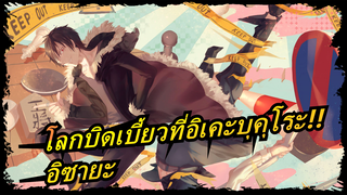 [โลกบิดเบี้ยวที่อิเคะบุคุโระ!!MADวาดด้วยมือ]Rolling Boy ในตาของอิซายะ