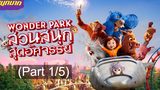 แนะนำ ✔️ Wonder Park สวนสนุกสุดอัศจรรย์_1