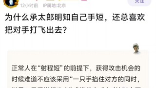为什么承太郎明知自己手短，还总喜欢把对手打飞出去?