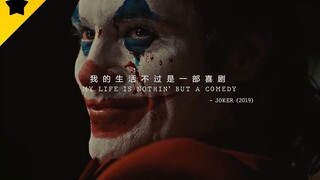 [压抑/DC/混剪]Joker"我的人生不过是一场喜剧"