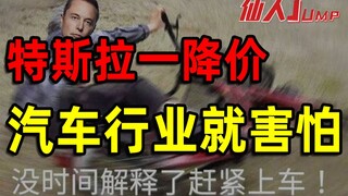 【กระโดด】Tesla กำลังใช้การลดราคาเพื่อโจมตีอุตสาหกรรมยานยนต์อย่างหนัก