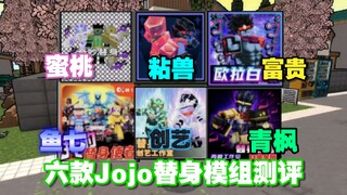 8分钟带你看完网易我的世界六款Jojo替身模组测评
