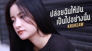 KruKeaw - ปล่อยฉันให้มันเป็นไปอย่างนั้น [Official MV]