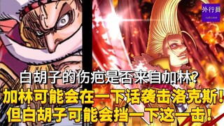 白胡子的伤疤是否来自加林？白胡子可能会替洛克斯挡下加林袭击！#1969