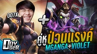 RoV:Mganga+Violet คู่หูระเบิดป่า ft.007x - Doyser