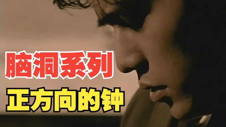 เมื่อผมย้อนทำนองเพลง "The Clock in the Opposite Direction" และเขียนเพลงใหม่ชื่อ "The Clock in the Po